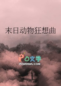 末日动物融合大乱斗