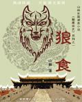 狼食虎咽是什么生肖