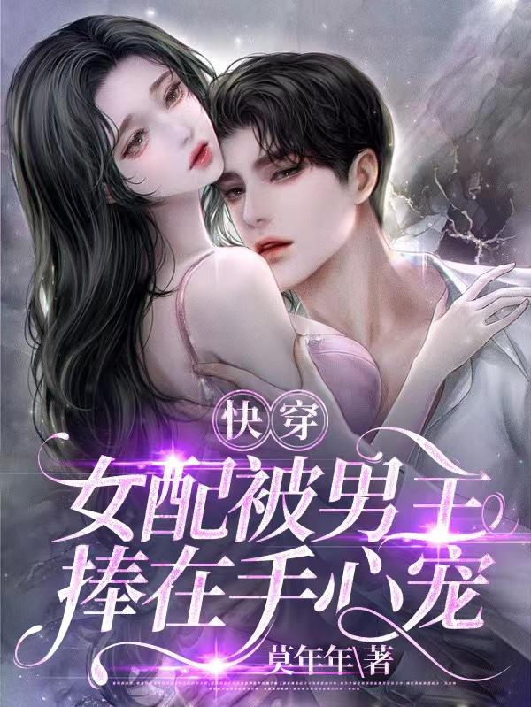 快穿:女配被男主捧在手心宠