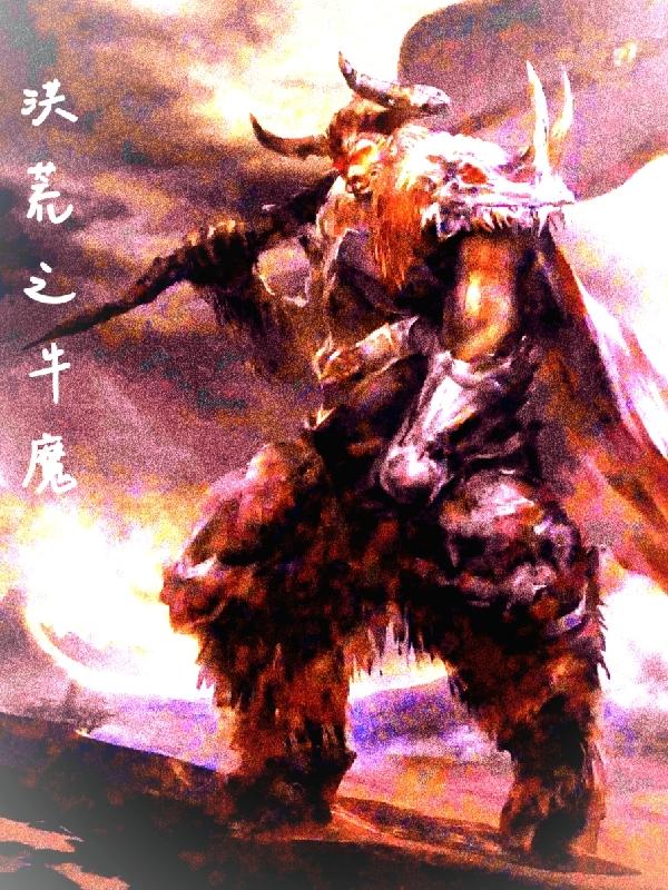 洪荒之无敌牛魔王 小说