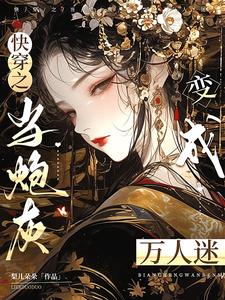 炮灰只想活得好免费阅读